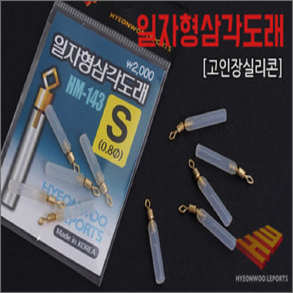 현우레포츠 일자형삼각도래 민물 찌낚시 소품