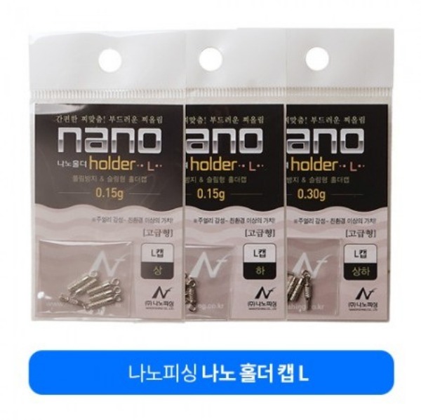 나노피싱-나노홀더 L캡 풀림방지 홀더캡 민물소품