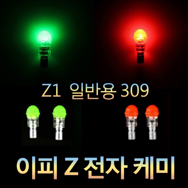 EP전자 Z전자케미 Z1일반용(309) 민물 전자케미 민물 낚시 케미