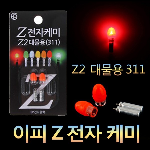 EP전자 Z전자케미 Z2대물용(311) 민물 전자케미