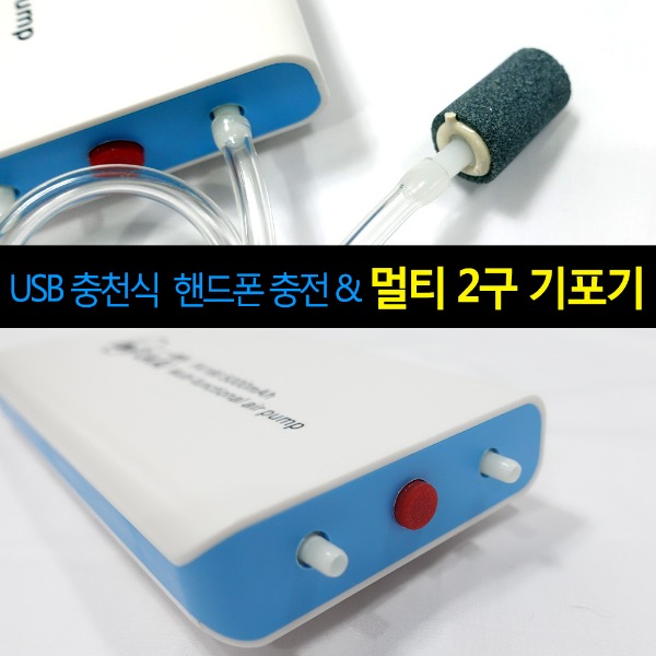 USB 충전식 기포기 산소 발생 에어펌프 핸드폰 충전기