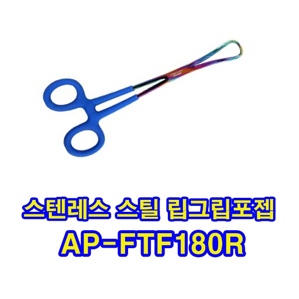아피스 스테인레스 스틸 립그립 포젭 (AP-FTF180R)