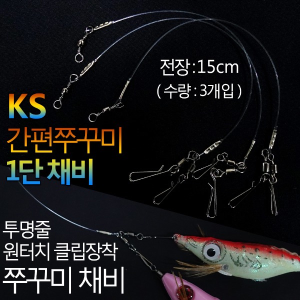 KS 간편쭈꾸미1단채비 쭈꾸미낚시 갑오징어 낚시채비
