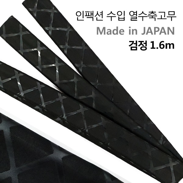 인팩션 수입 열수축고무 낚시대손잡이 커버 1.6m 검정