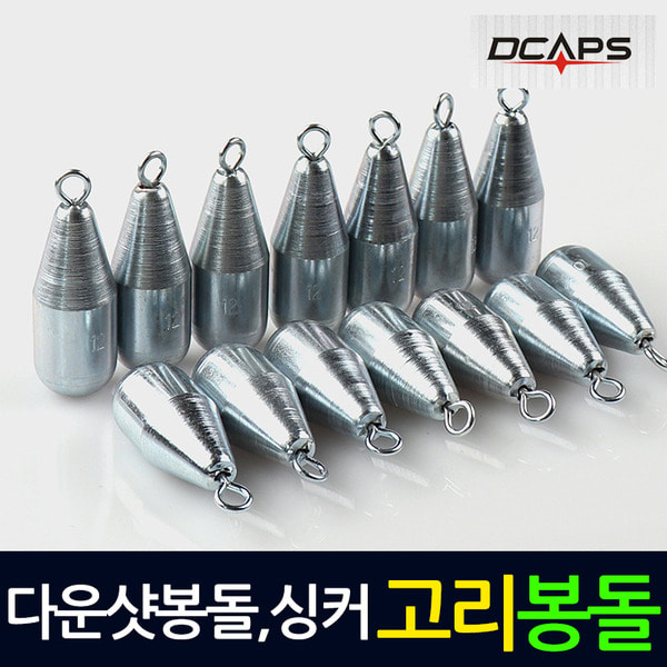 캡스-고리봉돌 다운샷봉돌 다운샷싱커 쭈꾸미 문어채비 봉돌