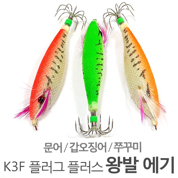 K3F 플러그 플러스 왕발 에기 문어 갑오징어 쭈꾸미 에기
