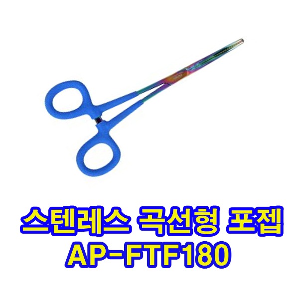 아피스 스테인레스 스틸 곡선형 포젭 (AP-FTF180)