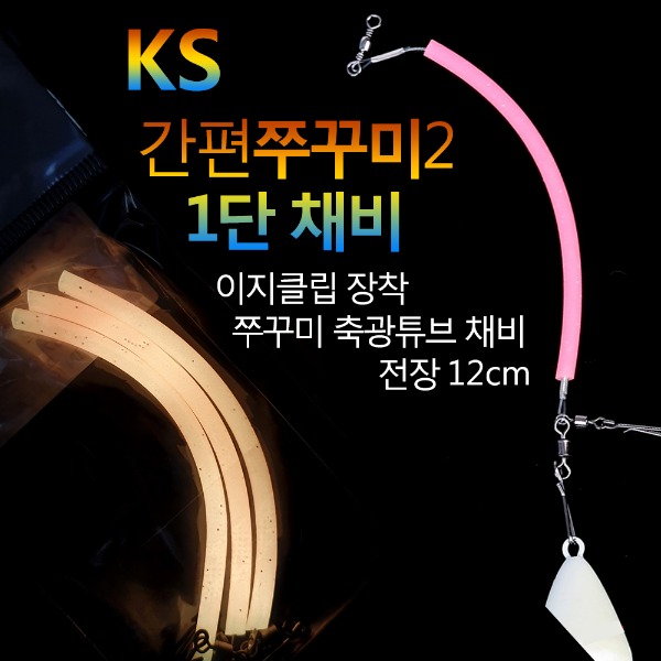 KS컴퍼니 간편쭈꾸미2 1단 12cm 쭈꾸미 갑오징어 채비