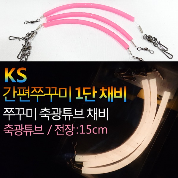 KS 간편쭈꾸미1단채비 축광튜브(핑크)쭈꾸미 갑오징어