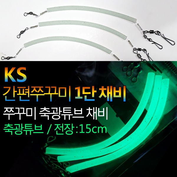 KS 간편쭈꾸미1단채비 축광튜브(그린)쭈꾸미 갑오징어