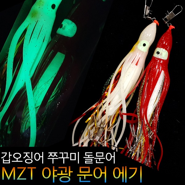MZT 야광문어에기 갑오징어 쭈꾸미에기 돌문어 문어 쭈꾸미채비 갑오징어채비