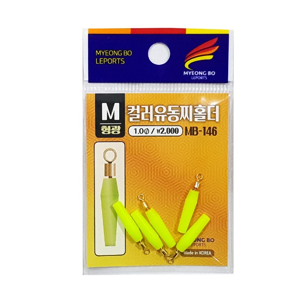 명보 컬러 유동찌홀더 민물 찌고무 낚시소품 - 형광
